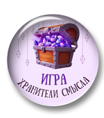 Хранители смысла